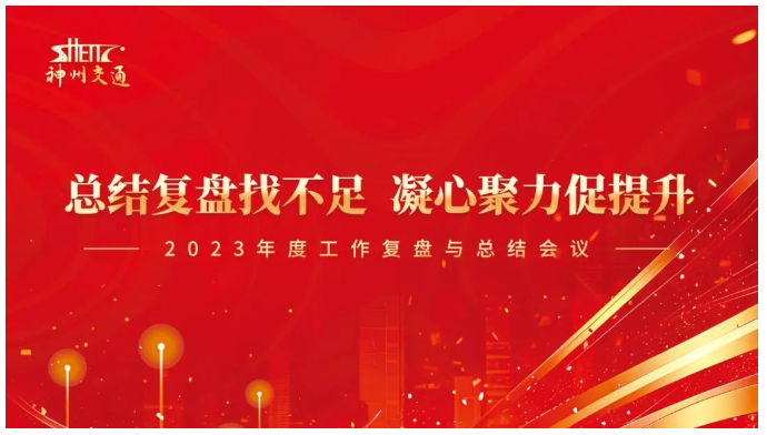 【神州快訊】集團(tuán)公司各部門年度復(fù)盤總結(jié)會議順利結(jié)束